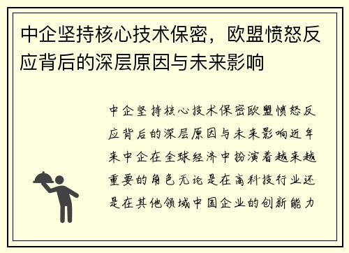 中企坚持核心技术保密，欧盟愤怒反应背后的深层原因与未来影响