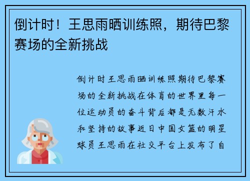 倒计时！王思雨晒训练照，期待巴黎赛场的全新挑战