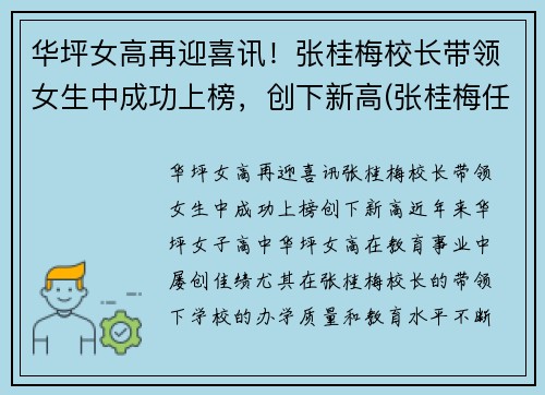 华坪女高再迎喜讯！张桂梅校长带领女生中成功上榜，创下新高(张桂梅任校长的华坪女高全国招聘18名紧缺急需人才)