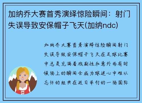 加纳乔大赛首秀演绎惊险瞬间：射门失误导致安保帽子飞天(加纳ndc)