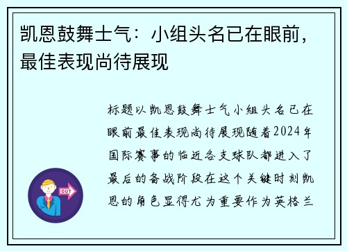 凯恩鼓舞士气：小组头名已在眼前，最佳表现尚待展现