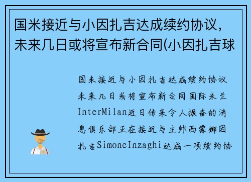 国米接近与小因扎吉达成续约协议，未来几日或将宣布新合同(小因扎吉球员时代)