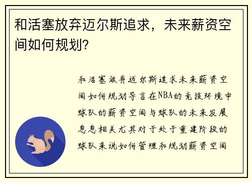 和活塞放弃迈尔斯追求，未来薪资空间如何规划？