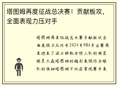 塔图姆再度征战总决赛！贡献板攻，全面表现力压对手