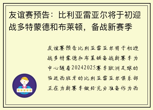 友谊赛预告：比利亚雷亚尔将于初迎战多特蒙德和布莱顿，备战新赛季