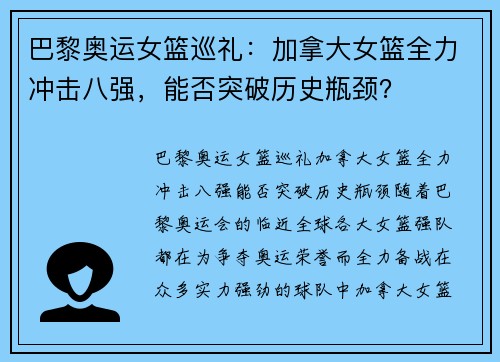 巴黎奥运女篮巡礼：加拿大女篮全力冲击八强，能否突破历史瓶颈？