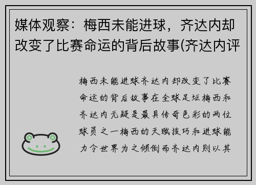 媒体观察：梅西未能进球，齐达内却改变了比赛命运的背后故事(齐达内评价梅西与c罗)