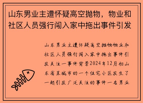 山东男业主遭怀疑高空抛物，物业和社区人员强行闯入家中拖出事件引发关注