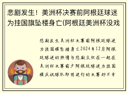 悲剧发生！美洲杯决赛前阿根廷球迷为挂国旗坠楼身亡(阿根廷美洲杯没戏)