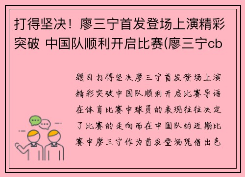 打得坚决！廖三宁首发登场上演精彩突破 中国队顺利开启比赛(廖三宁cba)