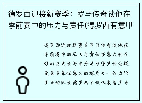 德罗西迎接新赛季:罗马传奇谈他在季前赛中的压力与责任(德罗西有意甲冠军吗) 德罗西迎接新赛季:罗马传奇谈他在季前赛中的压力与责任(德罗西有意甲冠军吗)