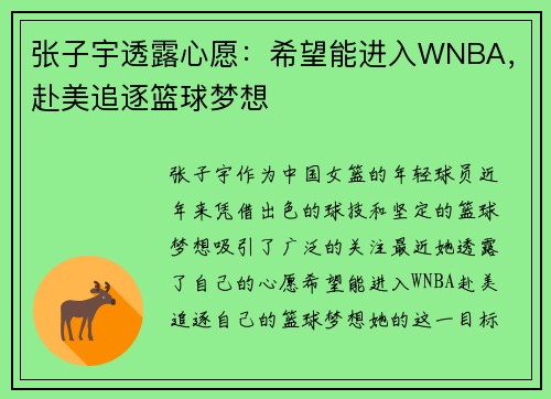 张子宇透露心愿：希望能进入WNBA，赴美追逐篮球梦想