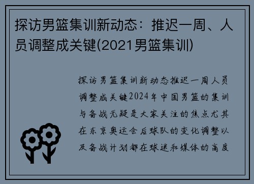 探访男篮集训新动态：推迟一周、人员调整成关键(2021男篮集训)