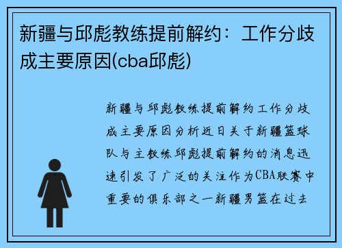 新疆与邱彪教练提前解约：工作分歧成主要原因(cba邱彪)