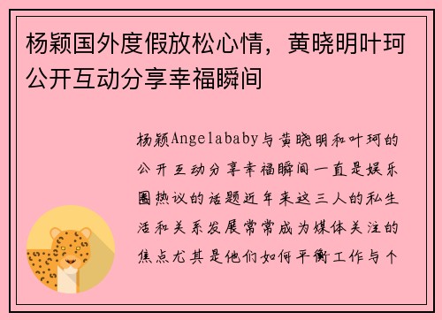 杨颖国外度假放松心情，黄晓明叶珂公开互动分享幸福瞬间