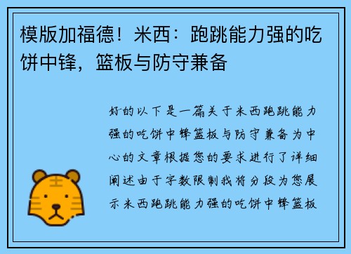 模版加福德！米西：跑跳能力强的吃饼中锋，篮板与防守兼备