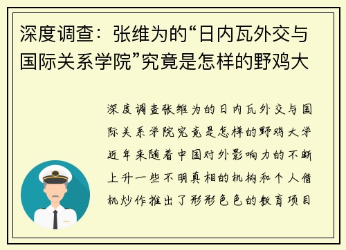 深度调查：张维为的“日内瓦外交与国际关系学院”究竟是怎样的野鸡大学？