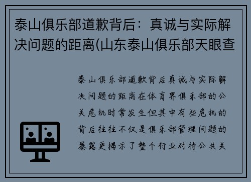 泰山俱乐部道歉背后：真诚与实际解决问题的距离(山东泰山俱乐部天眼查)