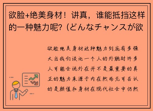 欲脸+绝美身材！讲真，谁能抵挡这样的一种魅力呢？(どんなチャンスが欲しいですか是什么意思)