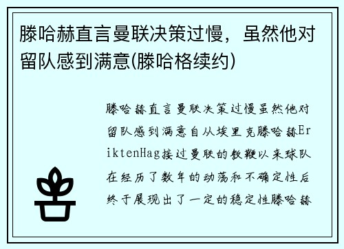 滕哈赫直言曼联决策过慢，虽然他对留队感到满意(滕哈格续约)