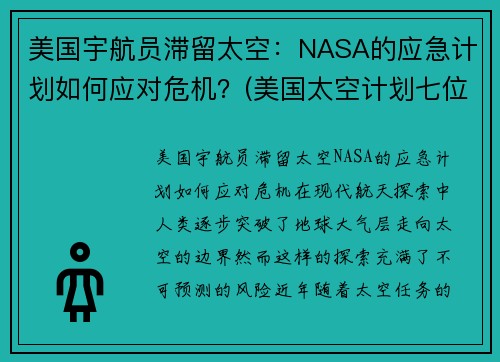 美国宇航员滞留太空：NASA的应急计划如何应对危机？(美国太空计划七位宇航员牺牲)