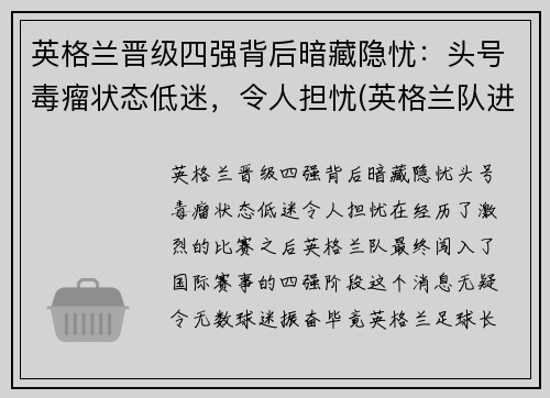 英格兰晋级四强背后暗藏隐忧：头号毒瘤状态低迷，令人担忧(英格兰队进入四强)