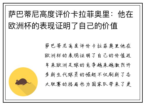 萨巴蒂尼高度评价卡拉菲奥里：他在欧洲杯的表现证明了自己的价值