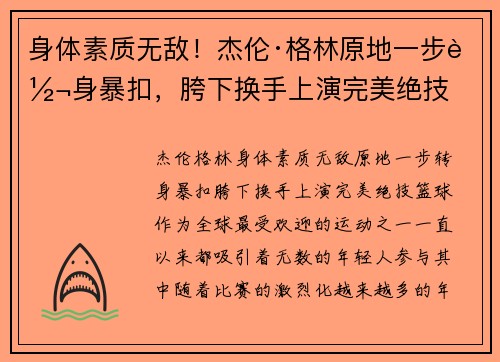 身体素质无敌！杰伦·格林原地一步转身暴扣，胯下换手上演完美绝技