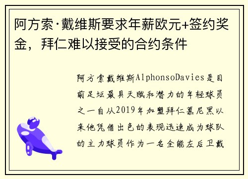 阿方索·戴维斯要求年薪欧元+签约奖金，拜仁难以接受的合约条件