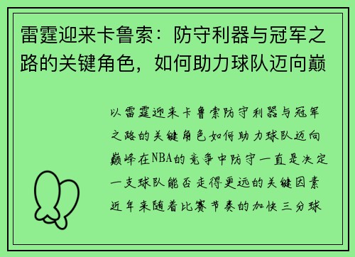 雷霆迎来卡鲁索:防守利器与冠军之路的关键角色,如何助力球队迈向巅峰? 雷霆迎来卡鲁索:防守利器与冠军之路的关键角色,如何助力球队迈向巅峰?