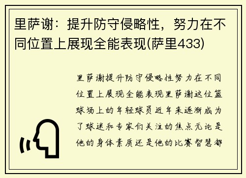 里萨谢:提升防守侵略性,努力在不同位置上展现全能表现(萨里433) 里萨谢:提升防守侵略性,努力在不同位置上展现全能表现(萨里433)