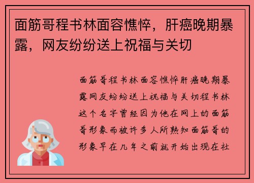 面筋哥程书林面容憔悴，肝癌晚期暴露，网友纷纷送上祝福与关切