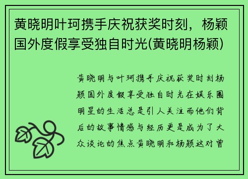 黄晓明叶珂携手庆祝获奖时刻，杨颖国外度假享受独自时光(黄晓明杨颖)