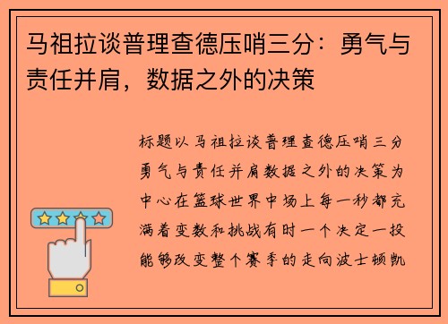 马祖拉谈普理查德压哨三分：勇气与责任并肩，数据之外的决策