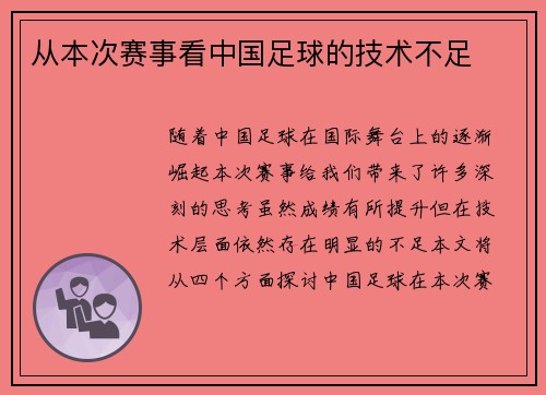 从本次赛事看中国足球的技术不足 从本次赛事看中国足球的技术不足
