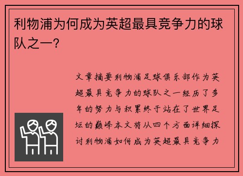 利物浦为何成为英超最具竞争力的球队之一? 利物浦为何成为英超最具竞争力的球队之一?