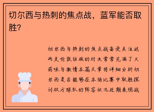 切尔西与热刺的焦点战,蓝军能否取胜? 切尔西与热刺的焦点战,蓝军能否取胜?