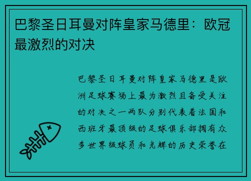 巴黎圣日耳曼对阵皇家马德里:欧冠最激烈的对决 巴黎圣日耳曼对阵皇家马德里:欧冠最激烈的对决