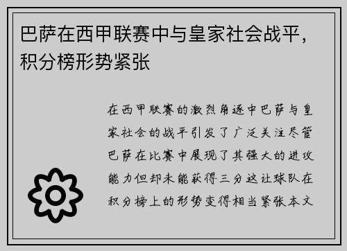 巴萨在西甲联赛中与皇家社会战平,积分榜形势紧张 巴萨在西甲联赛中与皇家社会战平,积分榜形势紧张