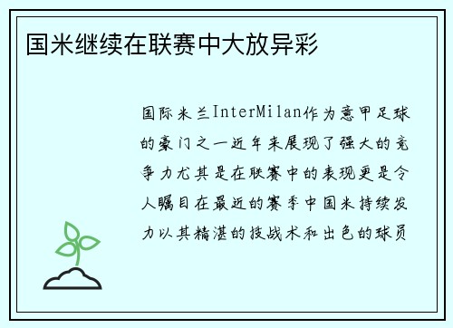 国米继续在联赛中大放异彩 国米继续在联赛中大放异彩