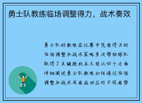 勇士队教练临场调整得力,战术奏效 勇士队教练临场调整得力,战术奏效