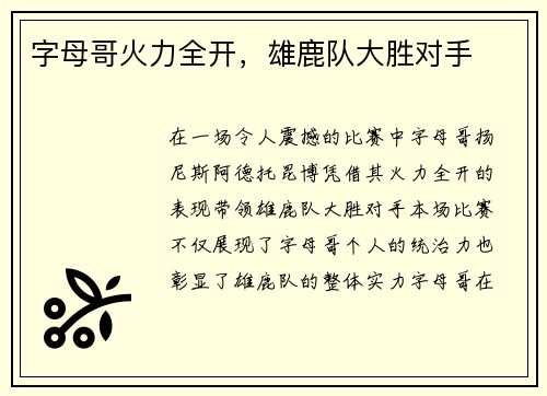 字母哥火力全开,雄鹿队大胜对手 字母哥火力全开,雄鹿队大胜对手