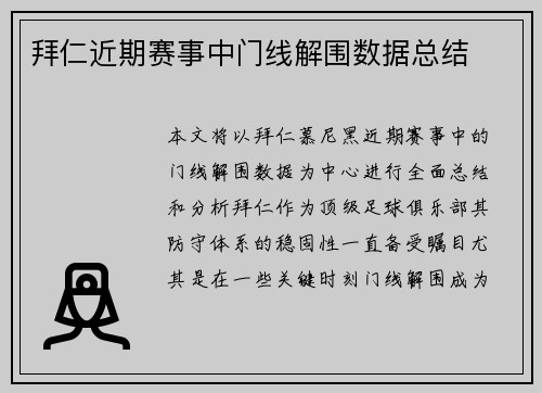 拜仁近期赛事中门线解围数据总结 拜仁近期赛事中门线解围数据总结