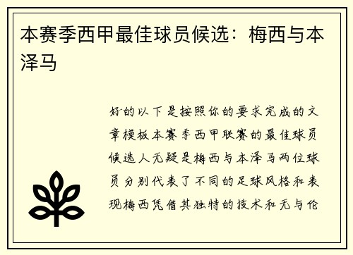 本赛季西甲最佳球员候选:梅西与本泽马 本赛季西甲最佳球员候选:梅西与本泽马
