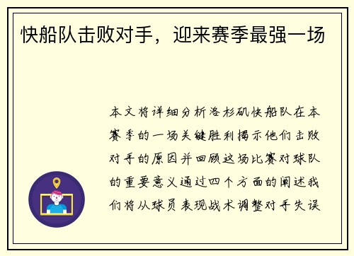 快船队击败对手,迎来赛季最强一场 快船队击败对手,迎来赛季最强一场