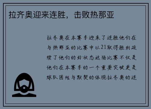 拉齐奥迎来连胜,击败热那亚 拉齐奥迎来连胜,击败热那亚