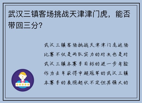 武汉三镇客场挑战天津津门虎,能否带回三分? 武汉三镇客场挑战天津津门虎,能否带回三分?