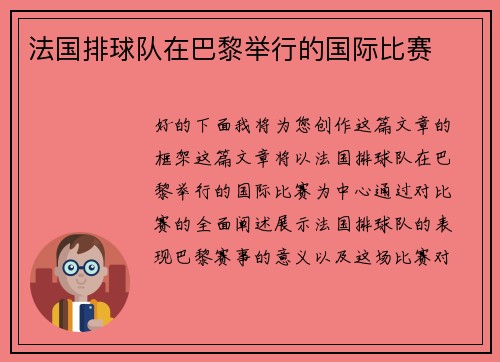法国排球队在巴黎举行的国际比赛 法国排球队在巴黎举行的国际比赛