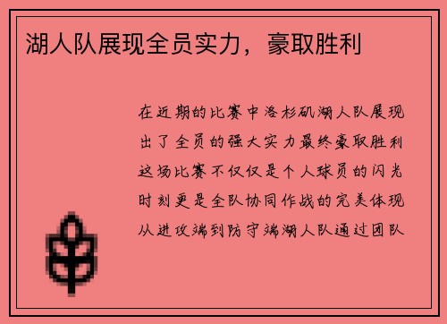 湖人队展现全员实力,豪取胜利 湖人队展现全员实力,豪取胜利