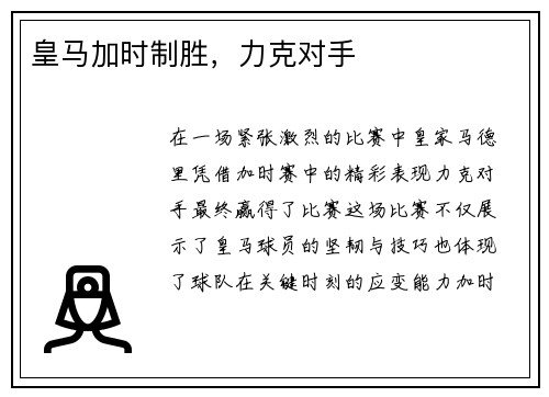 皇马加时制胜,力克对手 皇马加时制胜,力克对手